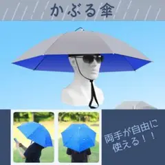 かぶる傘 両手自由 雨の日用 帽子型傘 ハンズフリー　一重タイプ　折りたたみ