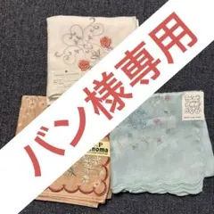【新品未使用】レノマ他 花柄 ハンカチ 3枚セット