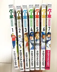 新品未読 ベー革 全巻セット 1〜7巻 クロマツテツロウ 美品 漫画 野球