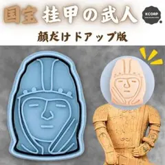 クッキー型 国宝 挂甲の武人 はにわ 埴輪 東京国立博物館 トーハク 型抜き 型のサムネイル