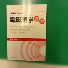 2026年最新】大学生の電磁気学の人気アイテム - メルカリ