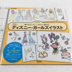 未読未使用品　誰でもカンタン!かわいく描ける! ディズニーガールズイラスト