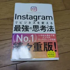 Instagramでビジネスを変える最強の思考法