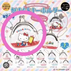 がまぐちキーホルダー サンリオ キティ ガチャガチャ ハローキティ