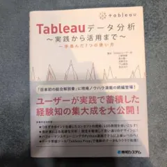 Tableauデータ分析 実践から活用まで