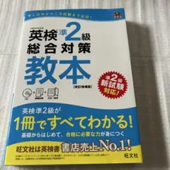 英検準2級総合対策教本 文部科学省後援