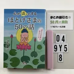 心が「ほっ」とするほとけさまの50の話 「幸せへの近道 O4-5Y9.8