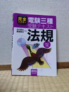 完全マスター 電力 機械 法規 3冊セット 完全マスター 電験三種受験テキスト 機械(改訂3版) | 伊佐治