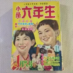 小学六年生 昭和34年1月特大号