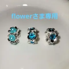 flowerさま専用