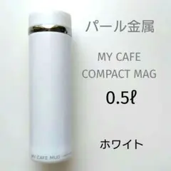 新品　パール金属　マイカフェコンパクトマグ 500ml　ホワイトのサムネイル