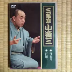 三遊亭小遊三/「付き馬」「百川」