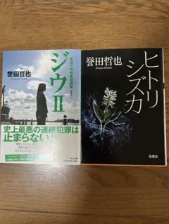 誉田哲也 ジウ II & ヒトリシズカ セット