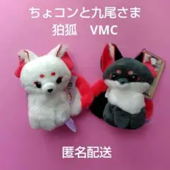 ちょコンと九尾さま　狛狐　VMC マスコット