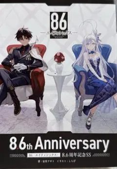 86 エイティシックス オンリーショップ購入特典 8.6周年記念SS小冊子 新品