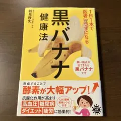 黒バナナ健康法