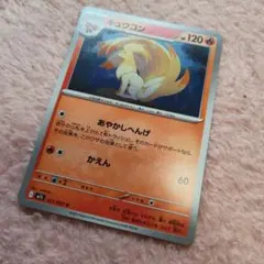 ポケモンカード キュウコン 011/063 Uのサムネイル