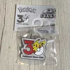 ピカチュウ ポケモン 30周年 メタルチャームマスコット