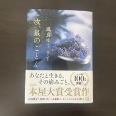 「汝、星のごとく」凪良ゆう 第20回本屋大賞受賞作
