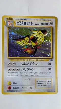 ピジョット ☆ 第2弾拡張パック ポケモンジャングル 旧裏 ポケモン