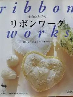 오구라 유키코의 리본 워크 자수, 꽃, 패치워크