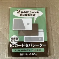 ICカードセパレーター【未開封1枚】