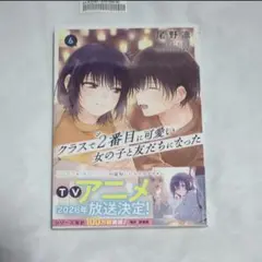クラスで２番目に可愛い女の子と友だちになった　６