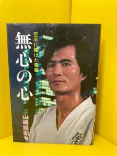 空手バカ一代 激闘！大山倍達伝 全17巻セット - メルカリ