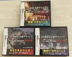 DS 3作セット DS山村美紗サスペンス+DS西村京太郎サスペンス1・2