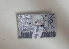 ゾンビランドサガ 紺野純子 バッジ