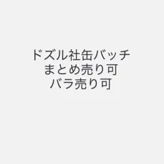ドズル社 缶バッチ 等