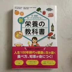 体・健康・食べ方を科学する!新 栄養の教科書