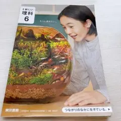 東京書籍　新しい理科6
