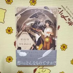 灯台守とかもめの子