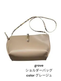 grove ショルダーバッグ グレージュ