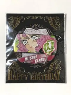 2025年最新】甘露寺蜜璃 バースデー缶バッジの人気アイテム