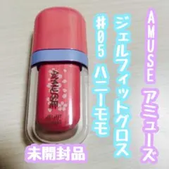 AMUSE JET-FIT GLOSS ジェルフィットグロス 05