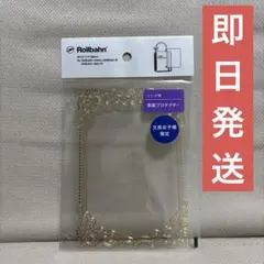 Rollbahn ロルバーン 文具女子博限定❗️メモ Mサイズ プロテクター