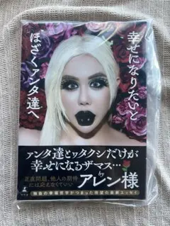 幸せになりたいとほざくアンタ達へ 新品