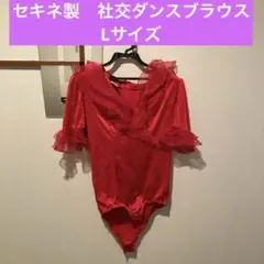 【未使用に近い】セキネ製社交ダンスレッスンウエアLサイズ