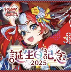 ハコス・ベールズ誕生日記念2025フルセット 数量限定ver. 直筆サイン入り