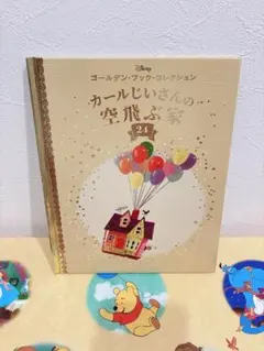 ディズニー ゴールデン・ブック・コレクション カールじいさんの空飛ぶ家