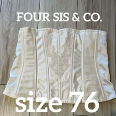 FOUR SIS & CO. ブライダルインナー　コルセット　サイズ76 美品
