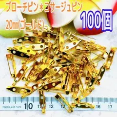 ブローチピン＊コサージュピン20㎜ゴールド100個