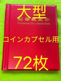 大型コインカプセル用　コインアルバム　72枚入　赤のサムネイル