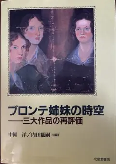 ブロンテ姉妹の時空—三大作品の再評価
