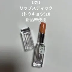 UZU リップステック 新品未使用 トウキョウ±0のサムネイル