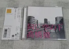 高橋優『同じ空の下』初回限定盤CD＋DVD　帯付き