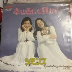 【EP】JRT527S シモンズ　幸せ色した貝がら□プロモ盤