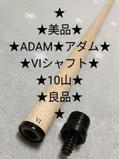 RHミステリーブラック　ハイテクシャフトとジャンプシャフト シャフト シャフト商品一覧｜ビリヤード 通販 キューショップ